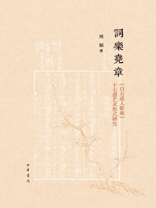 Title details for 词乐尧章 by 周韬著 - Available